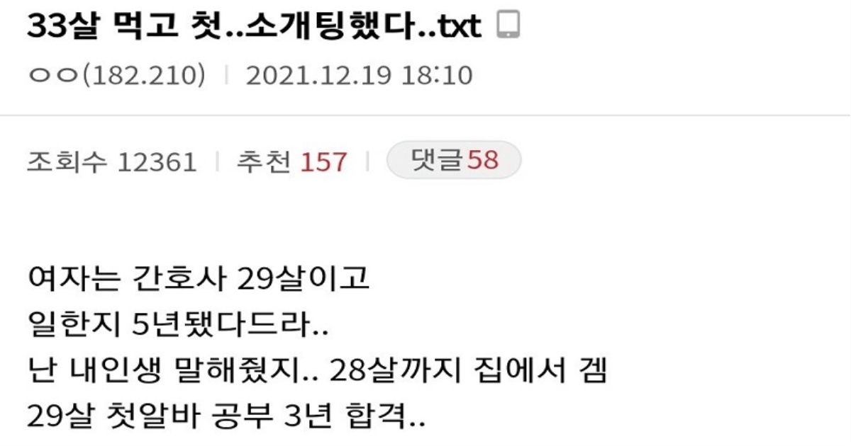 33살 먹고 첫소개팅했다