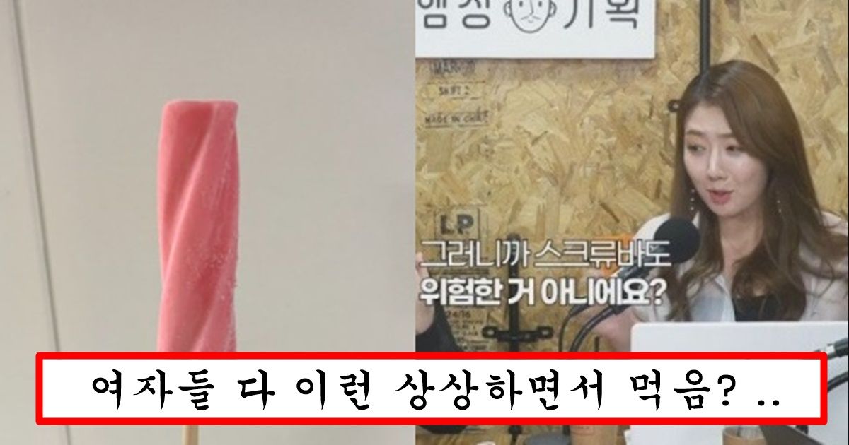 스크류바 모양이 너무 맘에 들어서 자주 빠ㄹ아 먹는다는 존예 아나운서