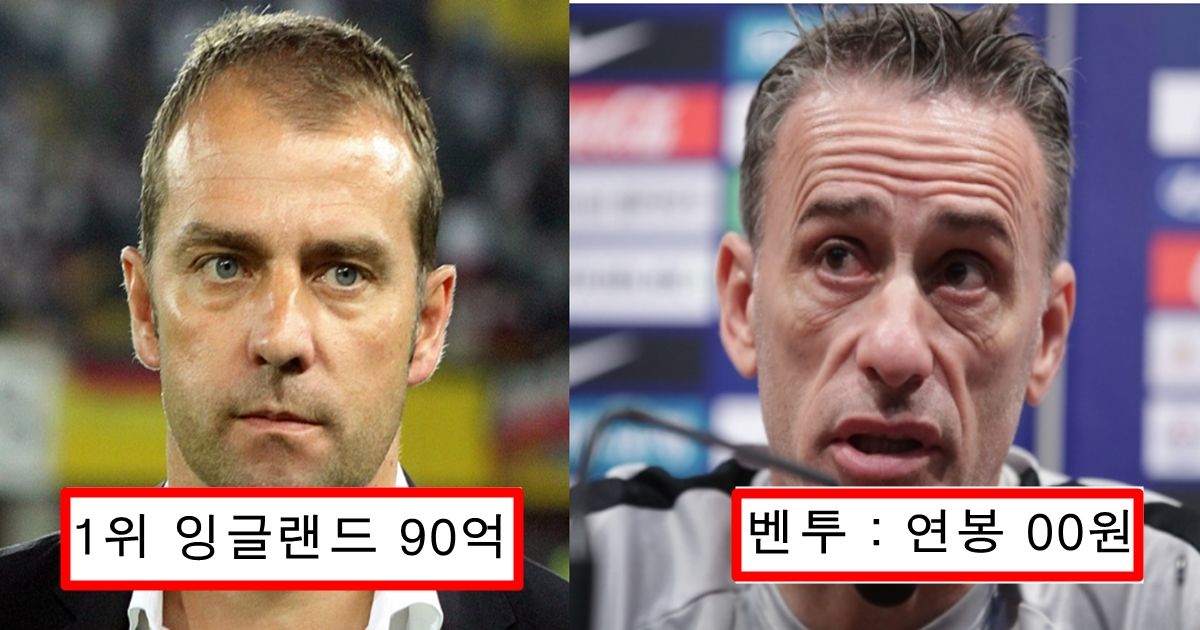 “왜 벤투 연봉이 9급 공무원임?” 가성비 끝판왕이라는 벤투 연봉 수준 + 국대 축구 감독 연봉 순위 top10