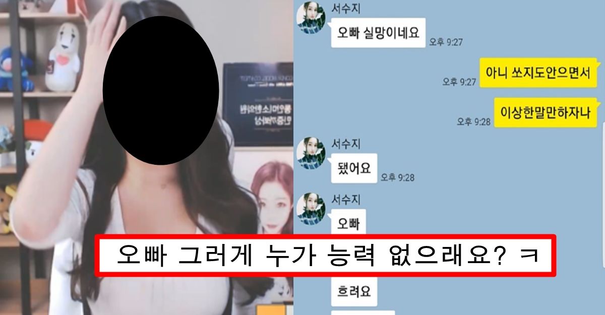 대출받아서까지 여캠한테 별풍선 억단위 쏘고 돈 다 떨어지자 팽 당한 회장의 최후