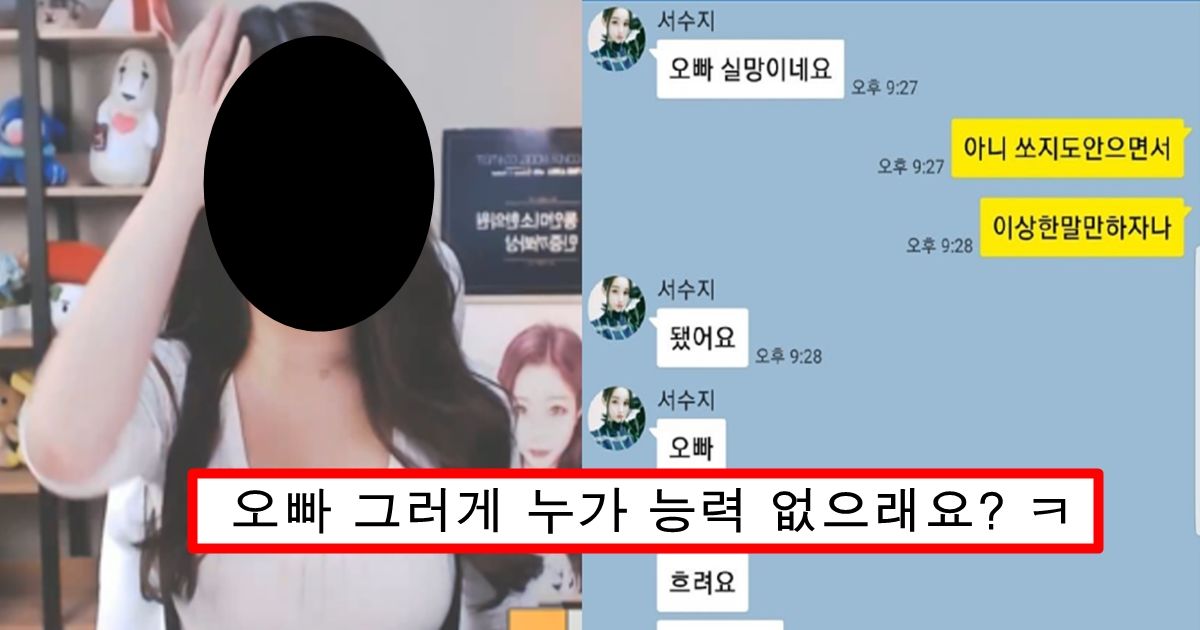 대출받아서까지 여캠한테 별풍선 억단위 쏘고 돈 다 떨어지자 팽 당한 회장의 최후