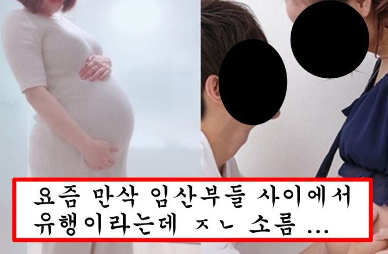 요즘 엄마들이 임신한 상태에서 남편이든 외간남자든 잠자리 하는걸 더 선호하는 이유