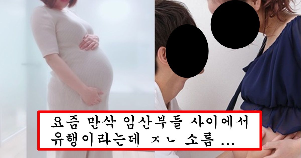 요즘 엄마들이 임신한 상태에서 남편이든 외간남자든 잠자리 하는걸 더 선호하는 이유