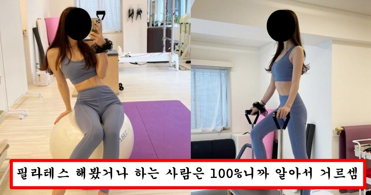 운동 다 해본 운동장인이 말해주는 필라테스만큼은 하지도 말고 하는 여자 있으면 손절하라는 이유