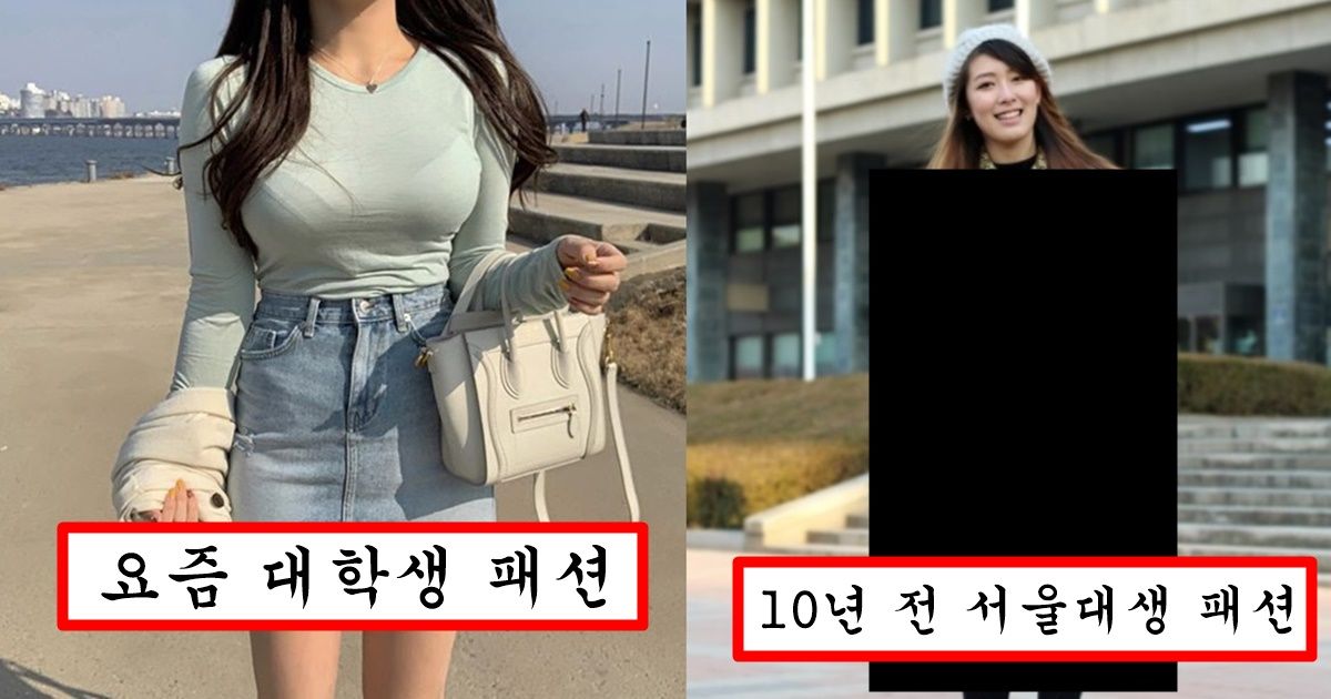 “요즘 대학생들 패션은 패션이 아닙니다” 10년전 평범한 대학생들이 입고 다녔다는 여자 패션 수준