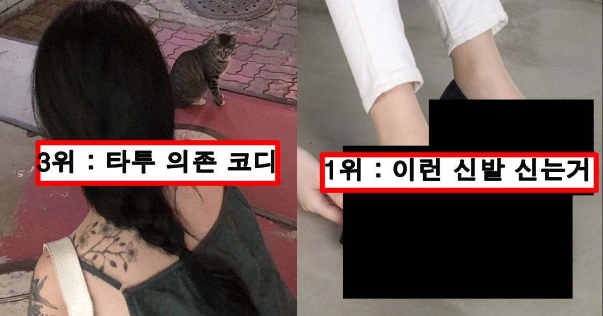 남자들은 진짜 싫어하지만 여자들 본인 스스로 존예인 줄 착각한다는 최악의 패션 top5