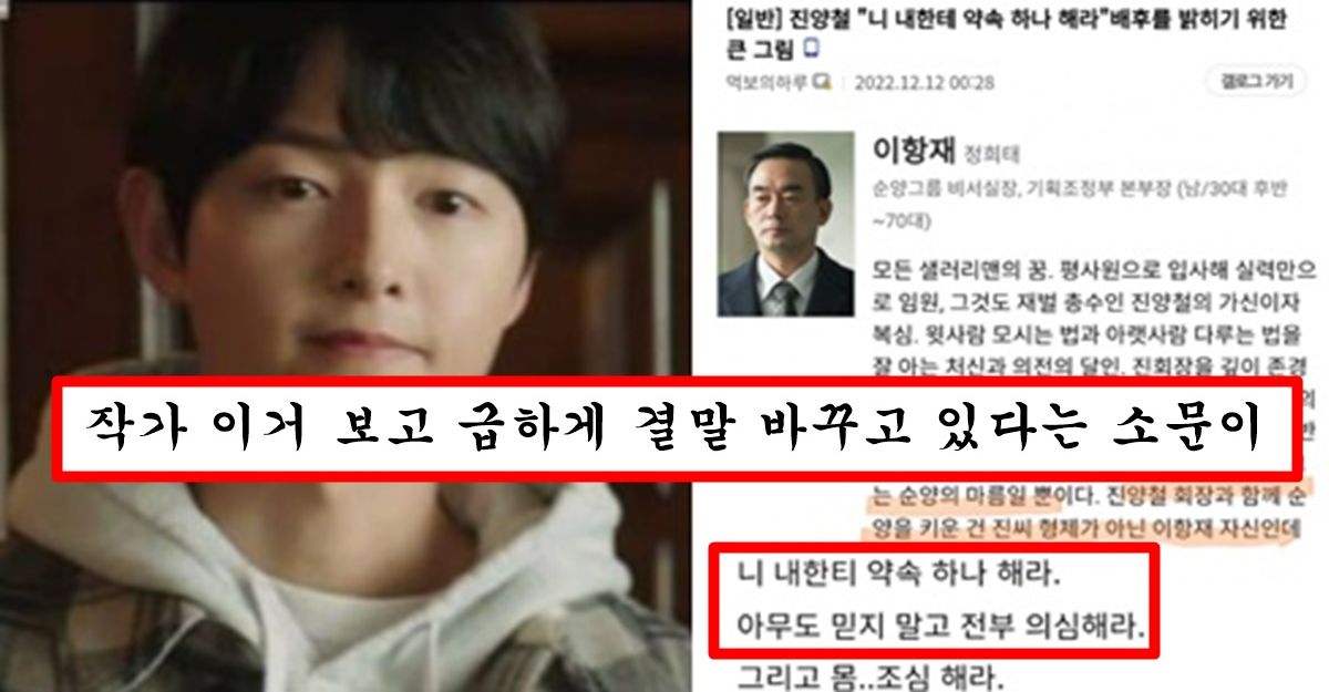 현재 드라마 제작사 측에서 급하게 막고 있지만 커뮤니티에서 급속도로 퍼지고 있는 재벌집 막내아들 결말