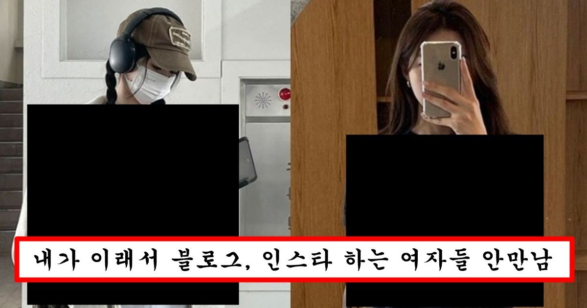 요즘 너무 보기 싫고 진절머리 난다는 인스타,블로그 하는 여자들 패션 top10