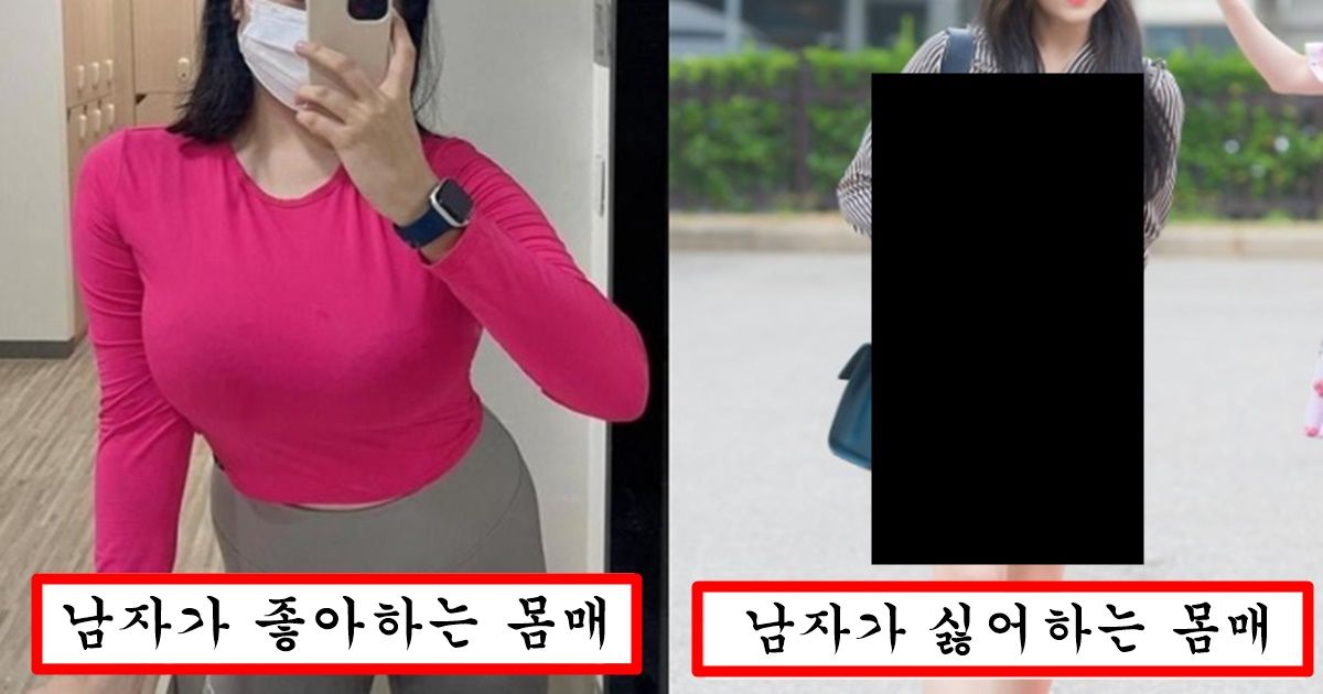 여자들은 볼륨감 있다고 예쁘다고 하지만 남자들은 10명중 9명이 싫어한다는 여자 몸매
