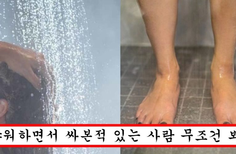 과학자들과 의사들이 말하는 샤워하면서 절대 오줌 싸면 안되는 소름돋는 이유