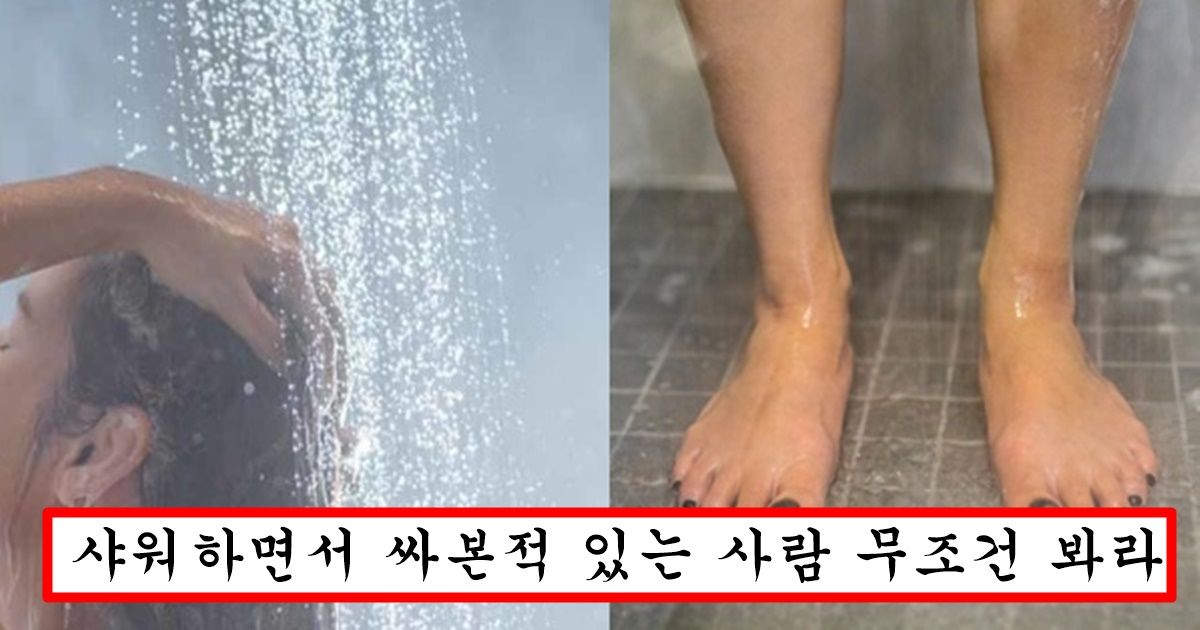 과학자들과 의사들이 말하는 샤워하면서 절대 오줌 싸면 안되는 소름돋는 이유