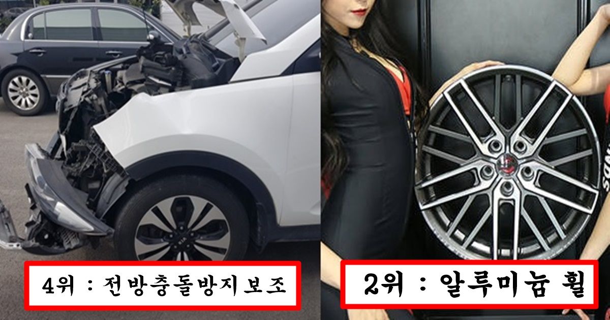 “상남자는 이런 옵션 절대 안넣습니다” 이 옵션 중에 3개 이상 있으면 남자도 아니라는 최악의 옵션 top10