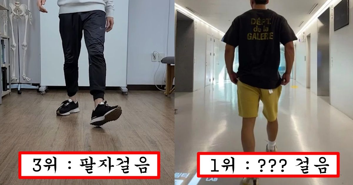 요즘 여자들이 얼굴보다 더 심하게 본다는 제일 싫어하는 남자 걸음걸이 특징 top5