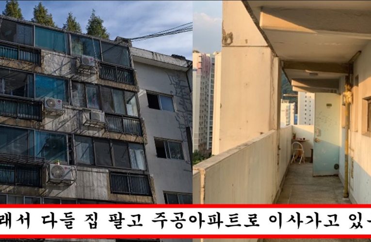 요즘 젊은 부자들이 고급 아파트 안살고 다들 주공아파트로 이사가려고 하는 이유