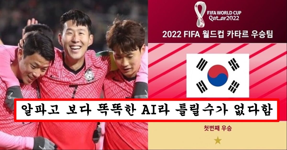 구글에서 만든 정확도 세계 최고의 ai로 돌려봤다니 우승후보 1위 90% 확률로 대한민국 나옴 ㄷㄷ