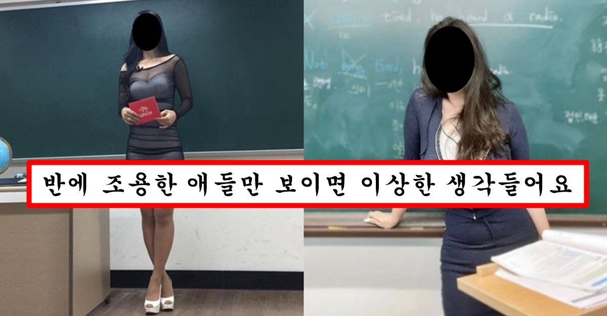 자기 반에 못생긴애나 찐ㄸ 있으면 00 해버리고 싶다는 요즘 초등학생 흔한 여교사들 심리