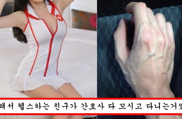 여자 간호사들이 혈관 튀어나온 남자만 보면 욕구가 솟구치는 이유