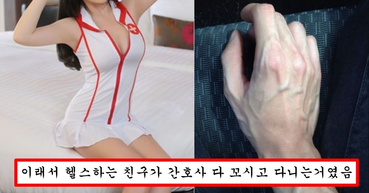 여자 간호사들이 혈관 튀어나온 남자만 보면 욕구가 솟구치는 이유