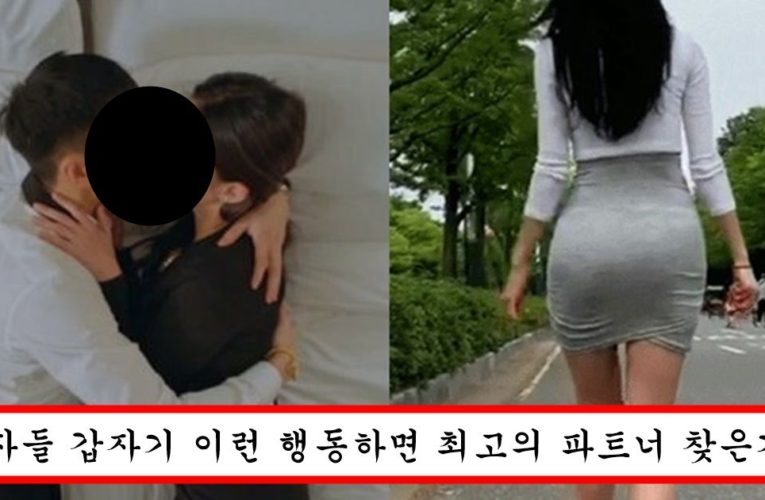 여자가 속궁합 잘 맞는 파트너를 만나면 여자한테 일상에 생기는 변화들