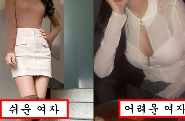 “헌팅할 땐 딱 이것만 보세요” 외형으로 바로 알 수 있다는 어려운 여자와 쉬운 여자 차이