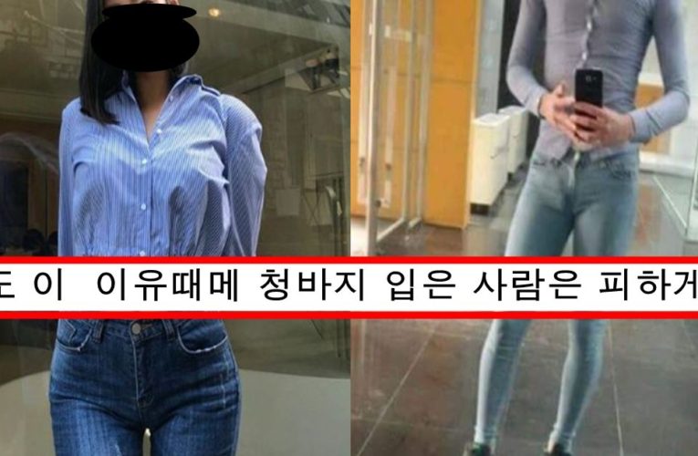 현재 남녀 사이에서 이성이 청바지 입고 오면 무조건 거른다고 말나오는 이유