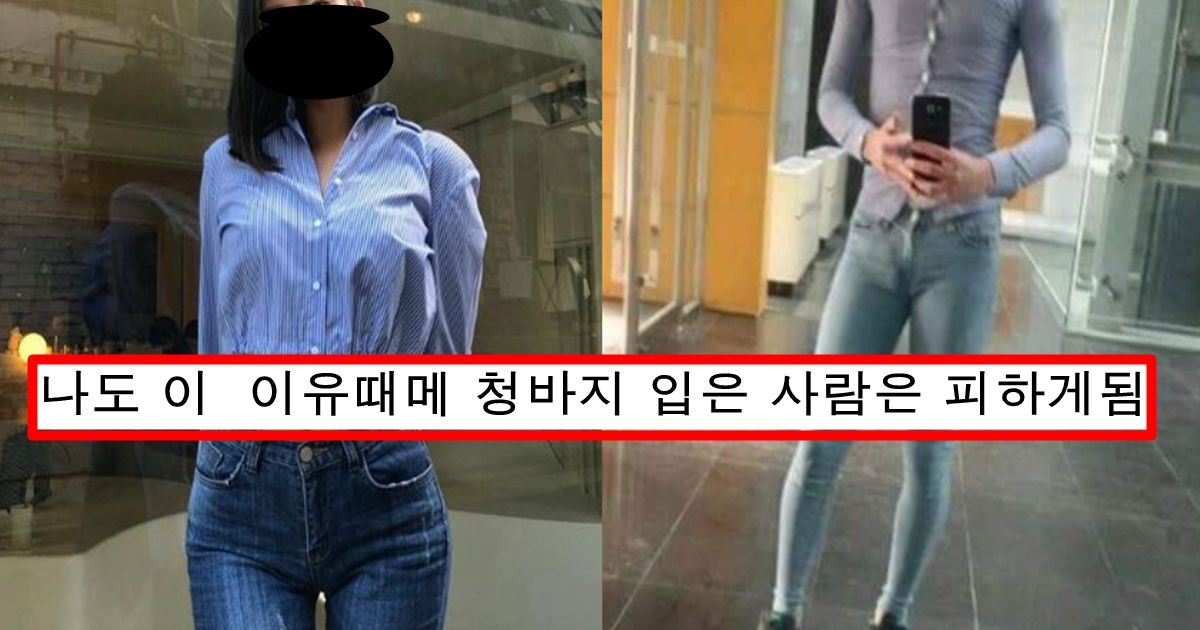 현재 남녀 사이에서 이성이 청바지 입고 오면 무조건 거른다고 말나오는 이유