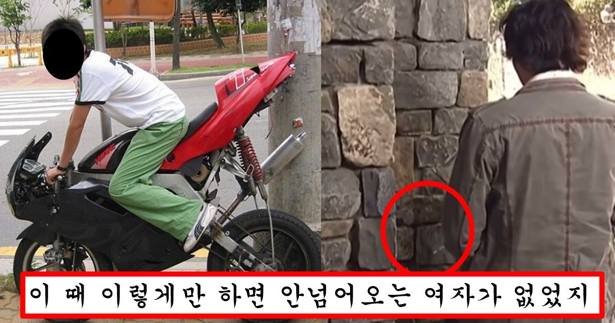 요즘 애들한테 쓰다가는 싸대기 맞지만 2000년대에는 여자들이 환장했던 남자가 작업거는 방법