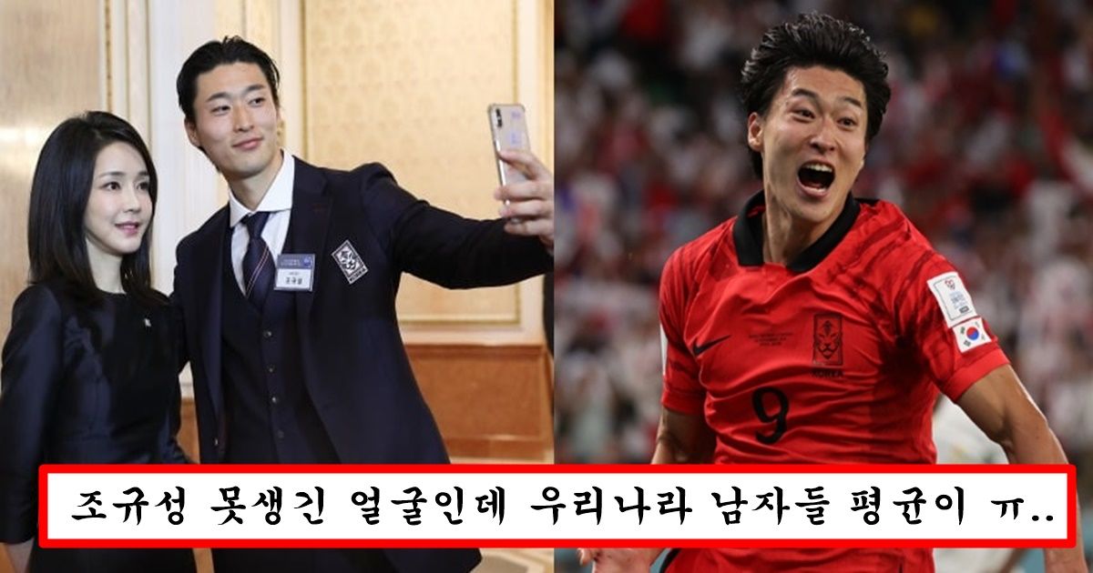 한국여자들이 조규성 존잘이라고 하는게 너무 가슴아픈 일인 이유