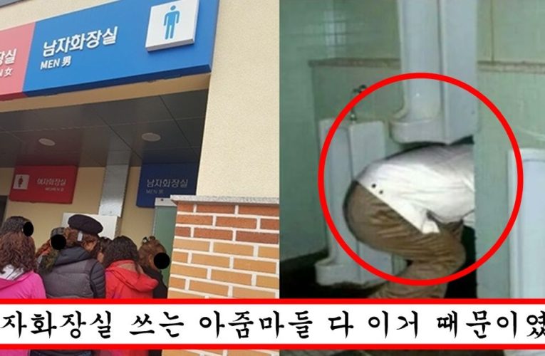 여자들은 절대 모르는 코로나 이후로 남자 화장실에서 사라져서 논란중인 것