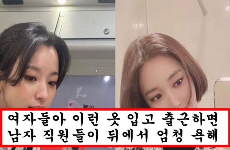 요즘 여자들이 회사에 왜 이딴 옷 입고 다니는지 이해 안된다는 여자 회사 출근 패션 top5