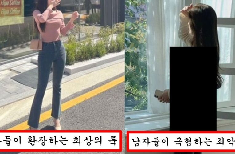 남자들이 볼 때 요즘 여자들 사이에서 유행하는 최악의 룩 vs 최상의 룩