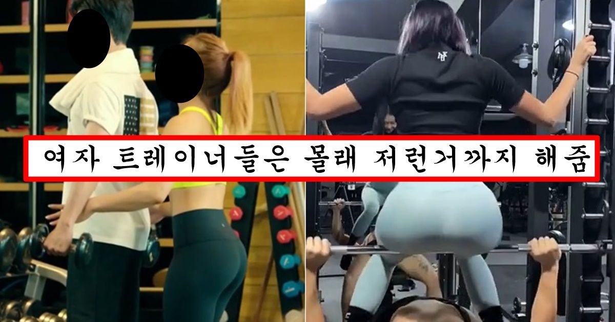 요즘 남자들이 pt를 무조건 여자 헬스트레이너에게만 받으려고 하는 이유