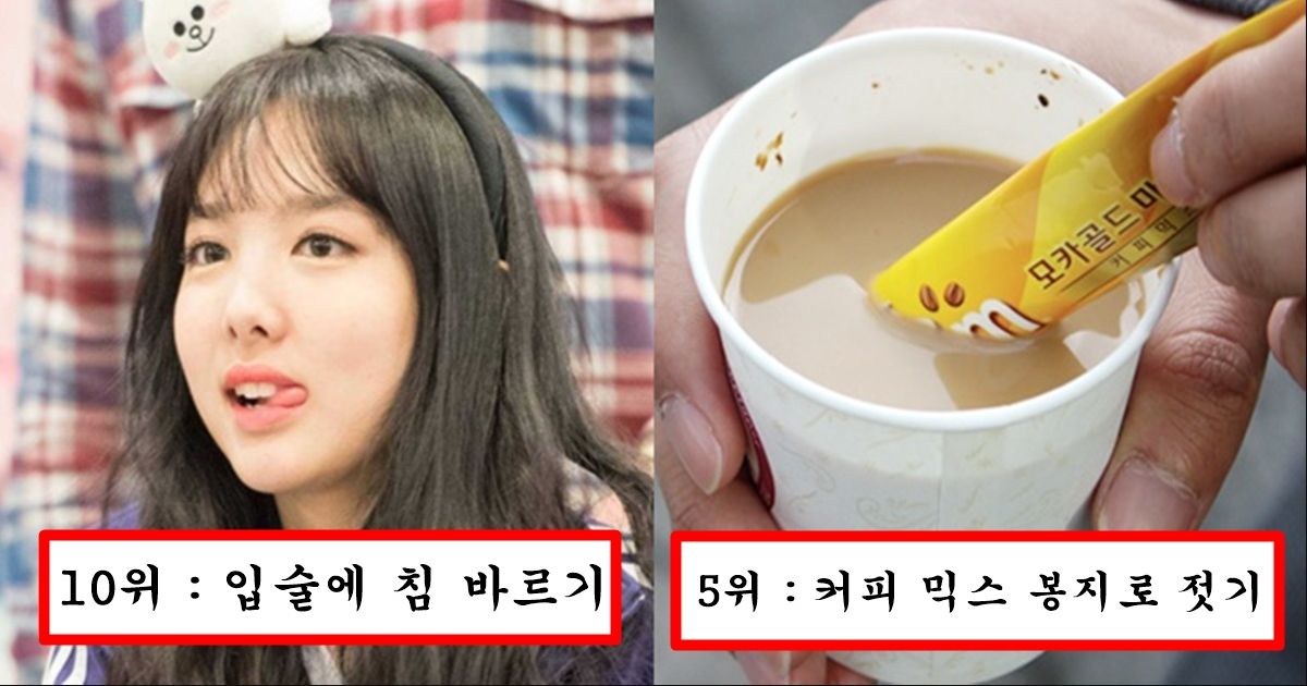 사람들이 의외로 생각없이 많이 하지만 하는 순간 병 생긴다는 건강에 최악이라는 행동 top10