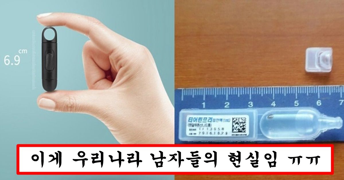 요즘 여자들 사이에서 한국 남자는 절대 안만난다고 말나오고 있는 6.9cm 현실체감