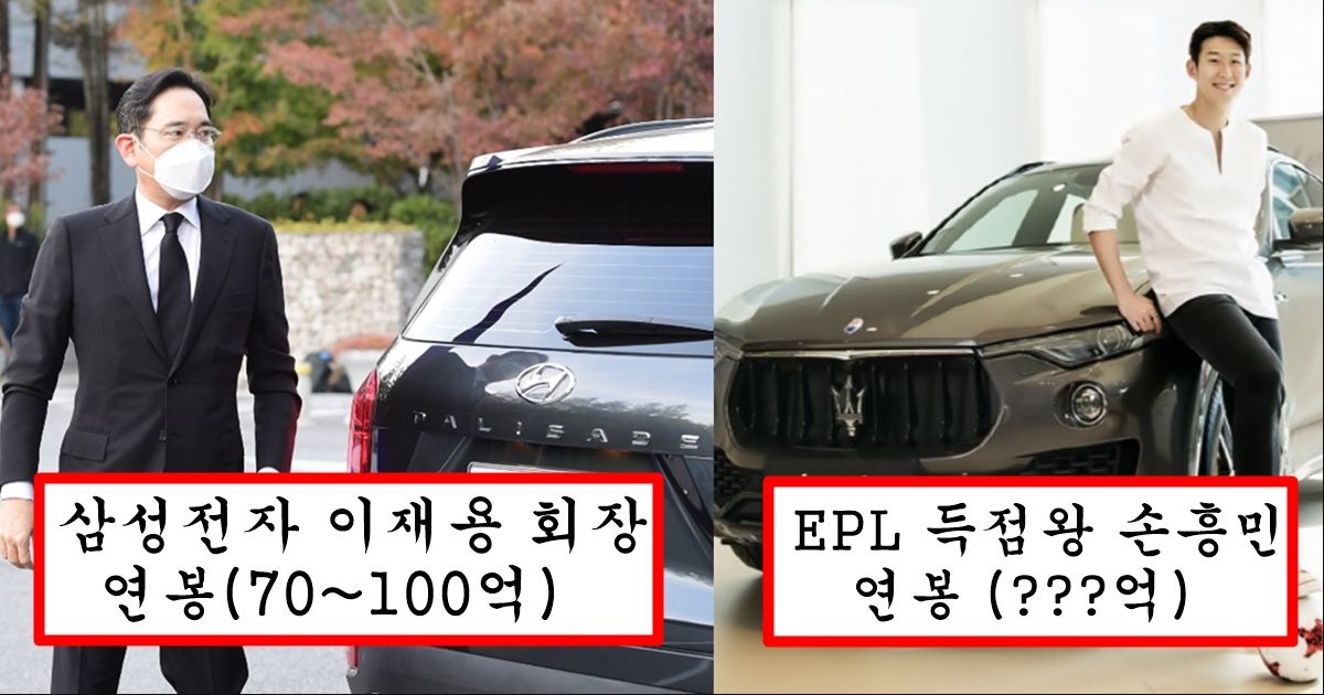 페이커,이재용,오은영 합친거보다 연봉 높다는 손흥민이 버는 연 수익에 대해 알아보자