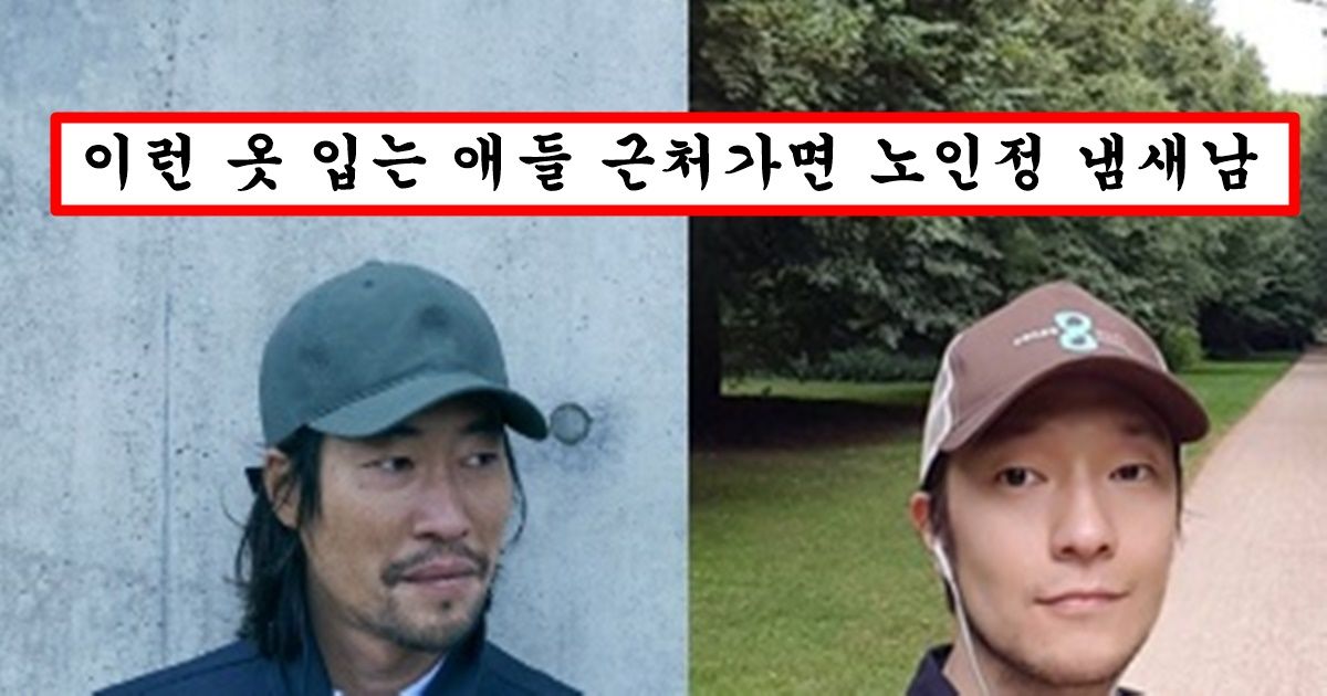 “이런 옷 입은 남자들은 만나지마” 100% 확률로 빨래 안해서 안기는 순간 할아버지 쉰내 난다는 남자 패션 top5