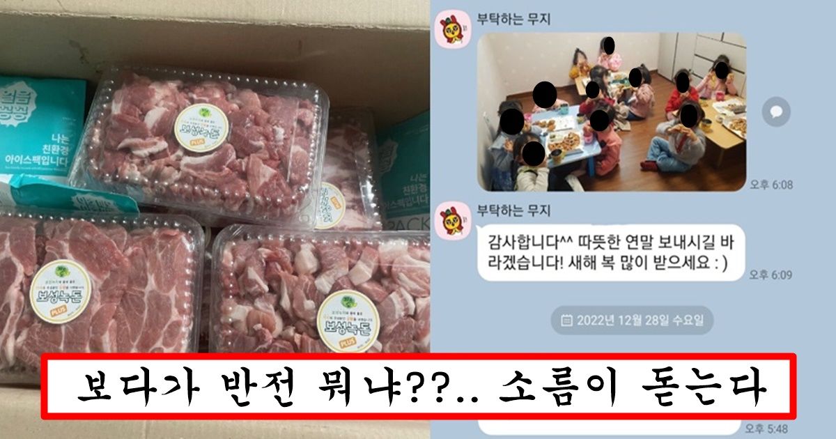 봉사하고 싶다고 보육원에 고기 보내버린 커뮤인의 최후