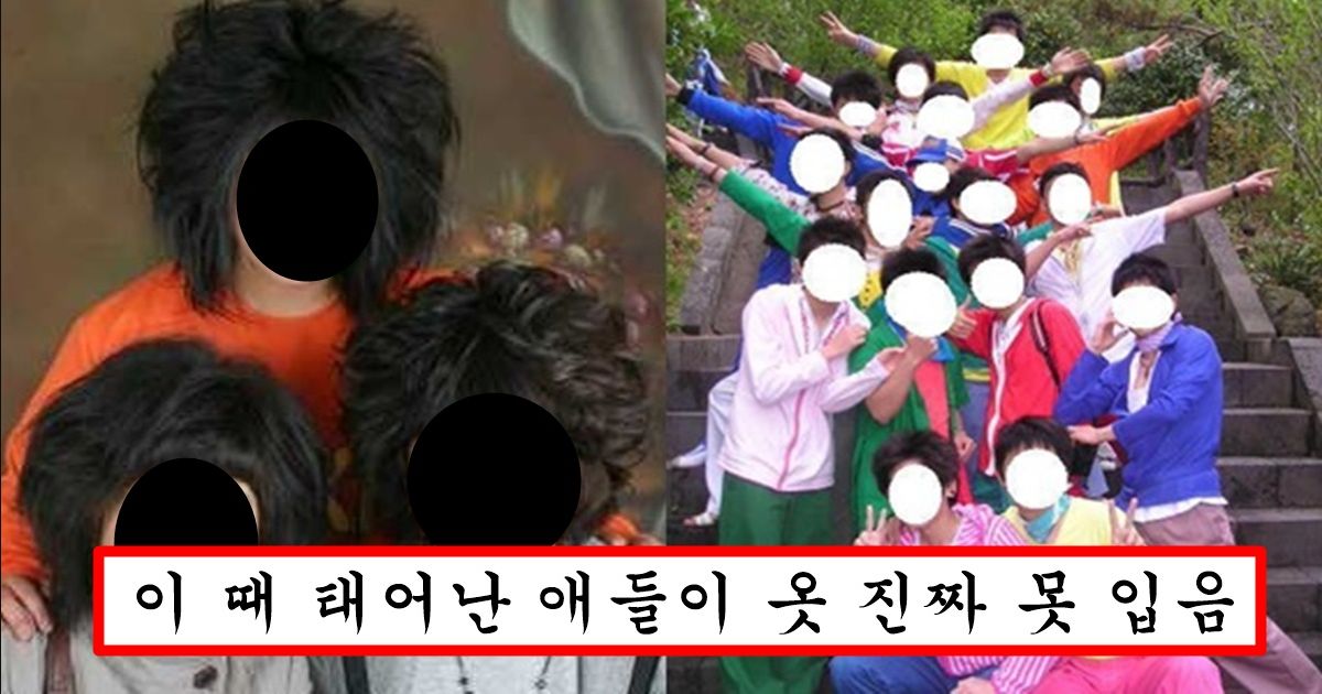 요즘 애들은 절대 이해 못하는 과거 한국 패션의 최고 암흑기