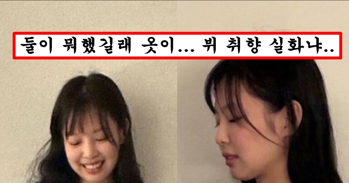 bts 뷔가 실수로 인스타에 올렸다가 3초만에 삭제한 제니 레전드 사진 ㅗㅜㅑ