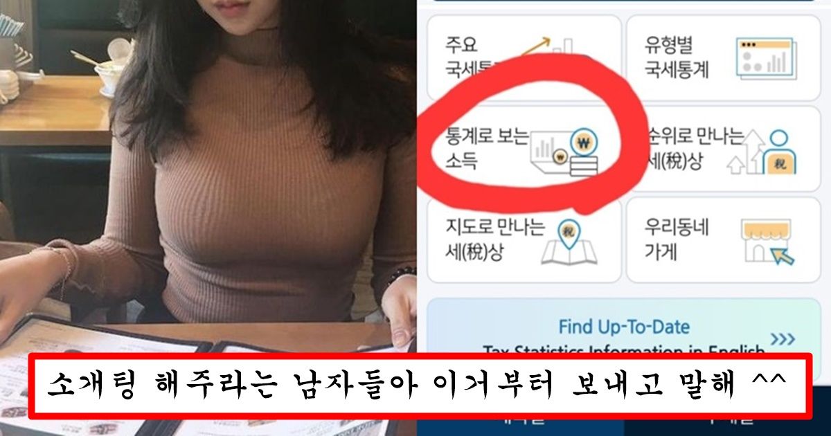 요즘 여자들이 사귀기 전에 필수로 요구 한다는 내가 연봉 상위 몇 퍼센트 인지 확인하는 방법