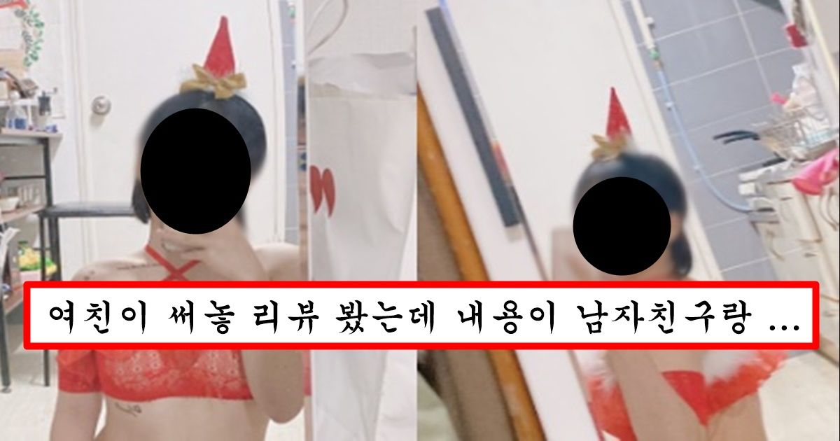 여자친구가 산타복 코스프레 해준다고 같이 고르다가 작년,재작년 리뷰를 봐버린 남자 대참사