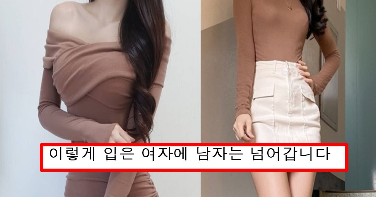 술집에서 헌팅하러 갈 때 남자들이 가장 끌린다는 여자 패션 top5