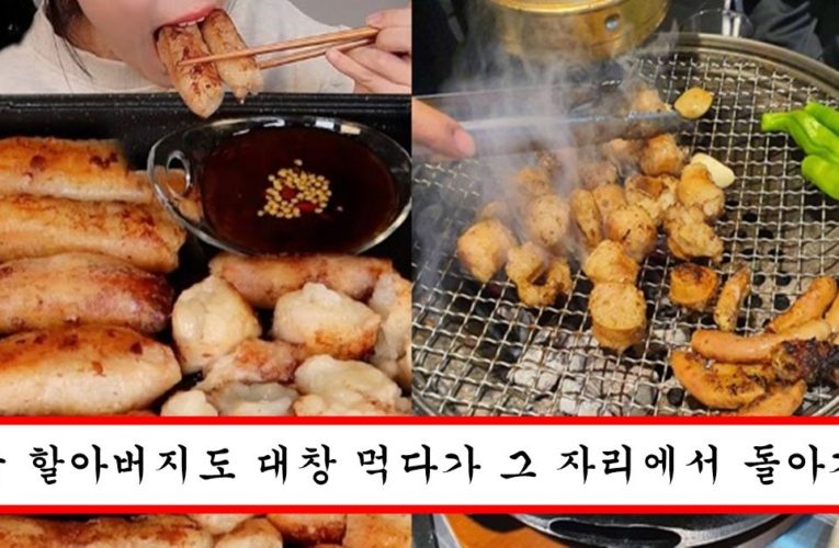 대창 한 번이라도 먹은 사람은 당장 응급실 가봐야하는 충격적인 이유