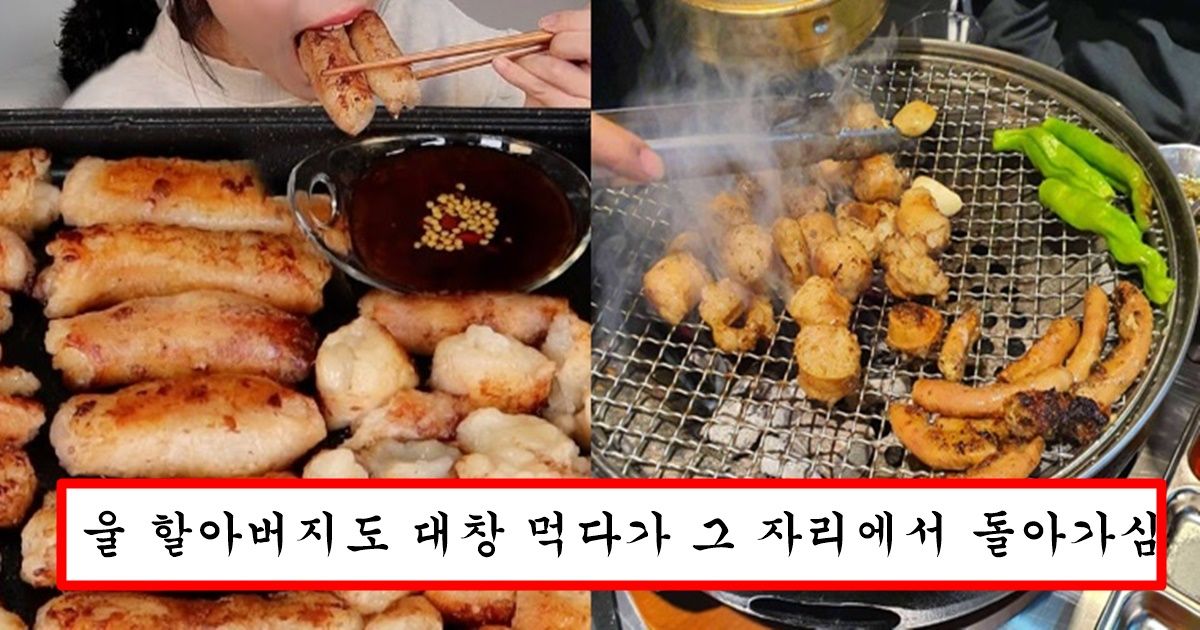 대창 한 번이라도 먹은 사람은 당장 응급실 가봐야하는 충격적인 이유