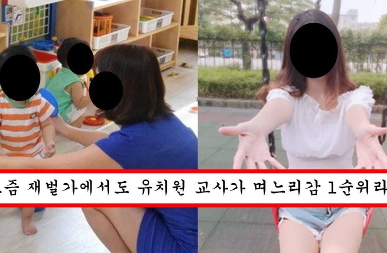 요즘 모든 남자들이 유치원 선생님을 만나고 싶어서 안달난 이유