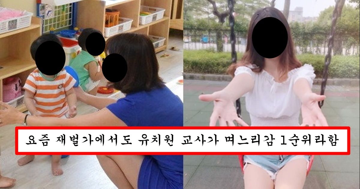 요즘 모든 남자들이 유치원 선생님을 만나고 싶어서 안달난 이유