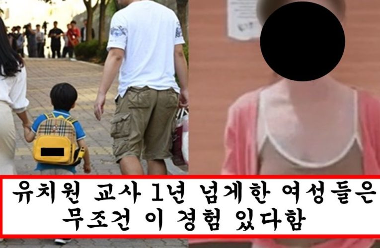 요즘 유치원 선생님들이 20대 자기 또래랑 연애 안하고 아이 아빠를 만나려고 하는 이유