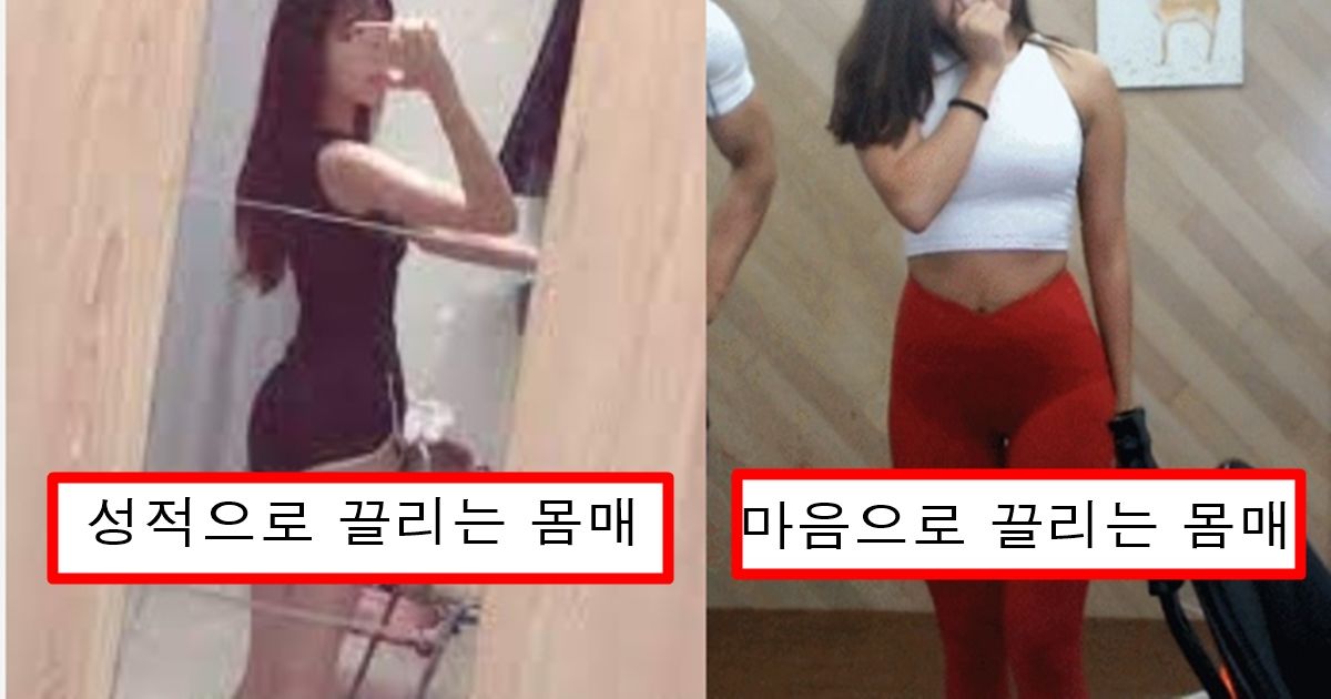 성적으로 끌리는 몸매와 심적으로 끌리는 몸매 여자 몸매 두 부류