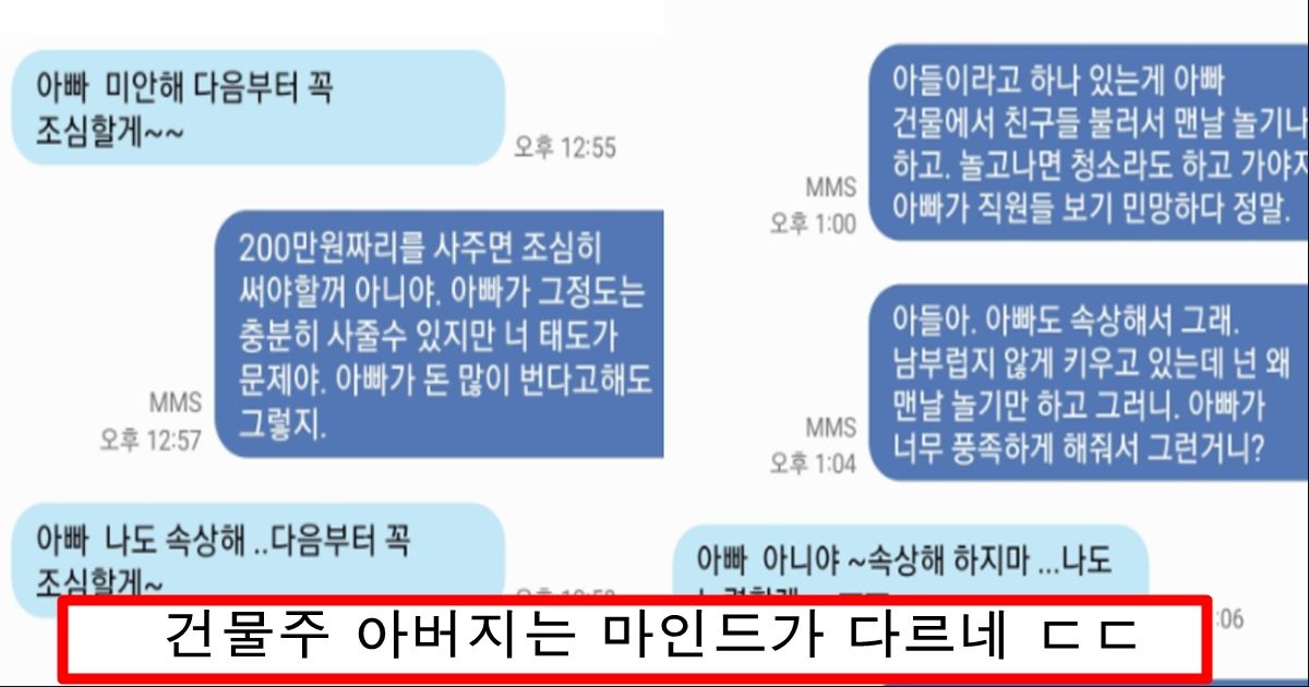 건물주 아빠를 둔 아들이 아빠에게 문자해서 부탁한 소름돋는 일