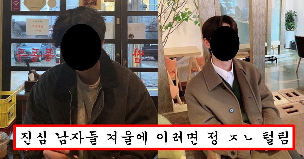 여자들이 봤을때 남자가 겨울에 이렇게 하면 남자느낌 안나서 확 깬다는 행동 top10